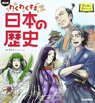 日本の歴史　漫画 学研まんが 日本の歴史 (1) 日本のあけぼの―原始時代 | 伊東